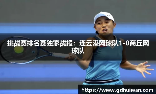 挑战赛排名赛独家战报：连云港网球队1-0商丘网球队