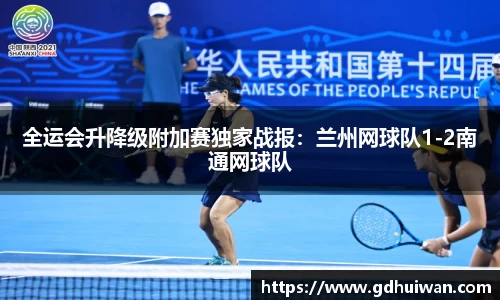 全运会升降级附加赛独家战报：兰州网球队1-2南通网球队