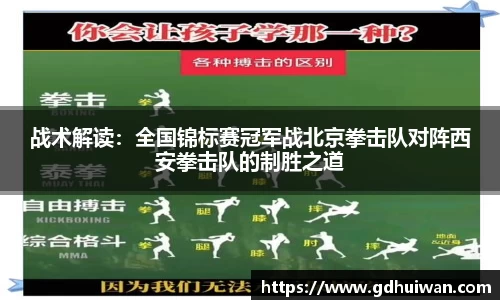 战术解读：全国锦标赛冠军战北京拳击队对阵西安拳击队的制胜之道