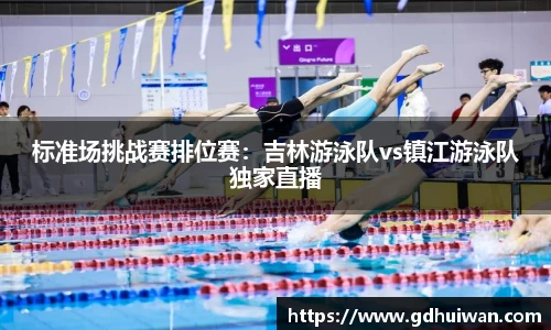 标准场挑战赛排位赛：吉林游泳队vs镇江游泳队独家直播