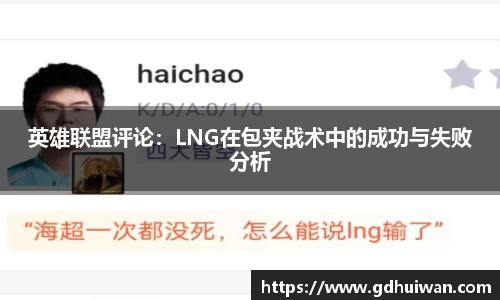 英雄联盟评论：LNG在包夹战术中的成功与失败分析