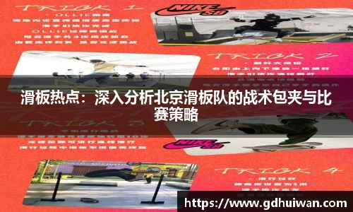 滑板热点：深入分析北京滑板队的战术包夹与比赛策略