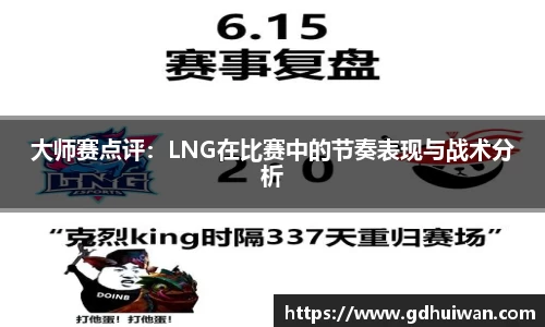 大师赛点评：LNG在比赛中的节奏表现与战术分析