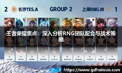 王者荣耀焦点：深入分析RNG团队配合与战术策略