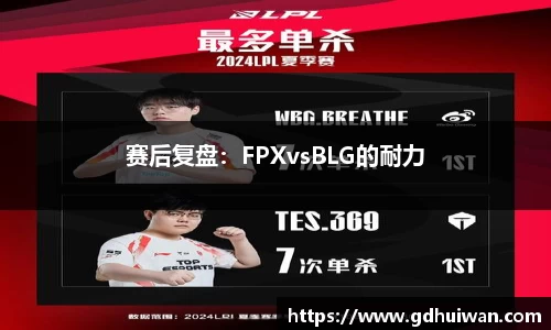 赛后复盘：FPXvsBLG的耐力