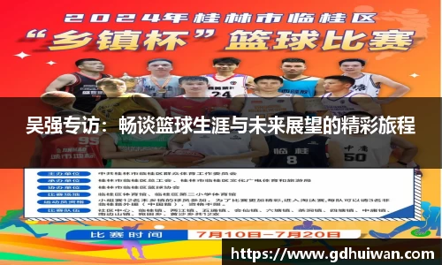 吴强专访：畅谈篮球生涯与未来展望的精彩旅程
