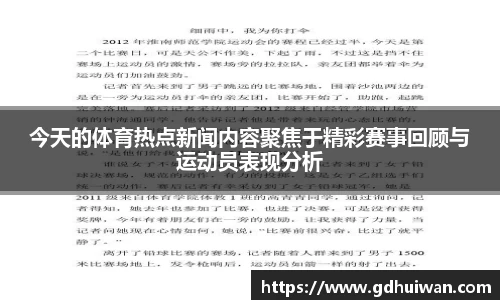 今天的体育热点新闻内容聚焦于精彩赛事回顾与运动员表现分析