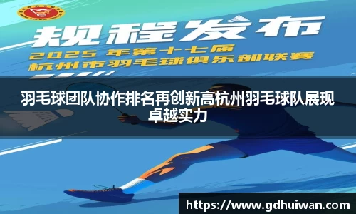羽毛球团队协作排名再创新高杭州羽毛球队展现卓越实力
