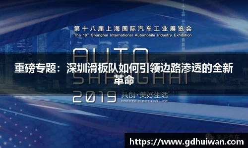 重磅专题：深圳滑板队如何引领边路渗透的全新革命