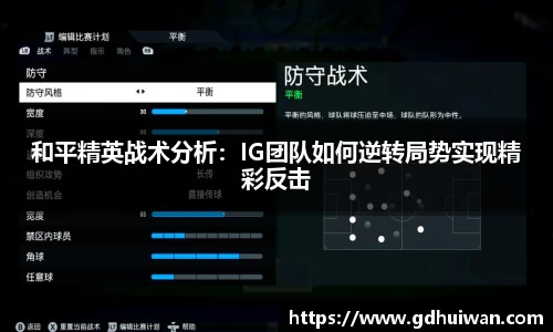 和平精英战术分析:IG团队如何逆转局势实现精彩反击