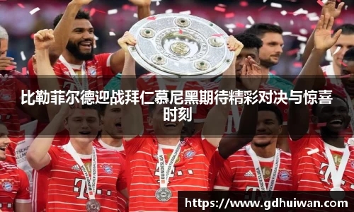 比勒菲尔德迎战拜仁慕尼黑期待精彩对决与惊喜时刻